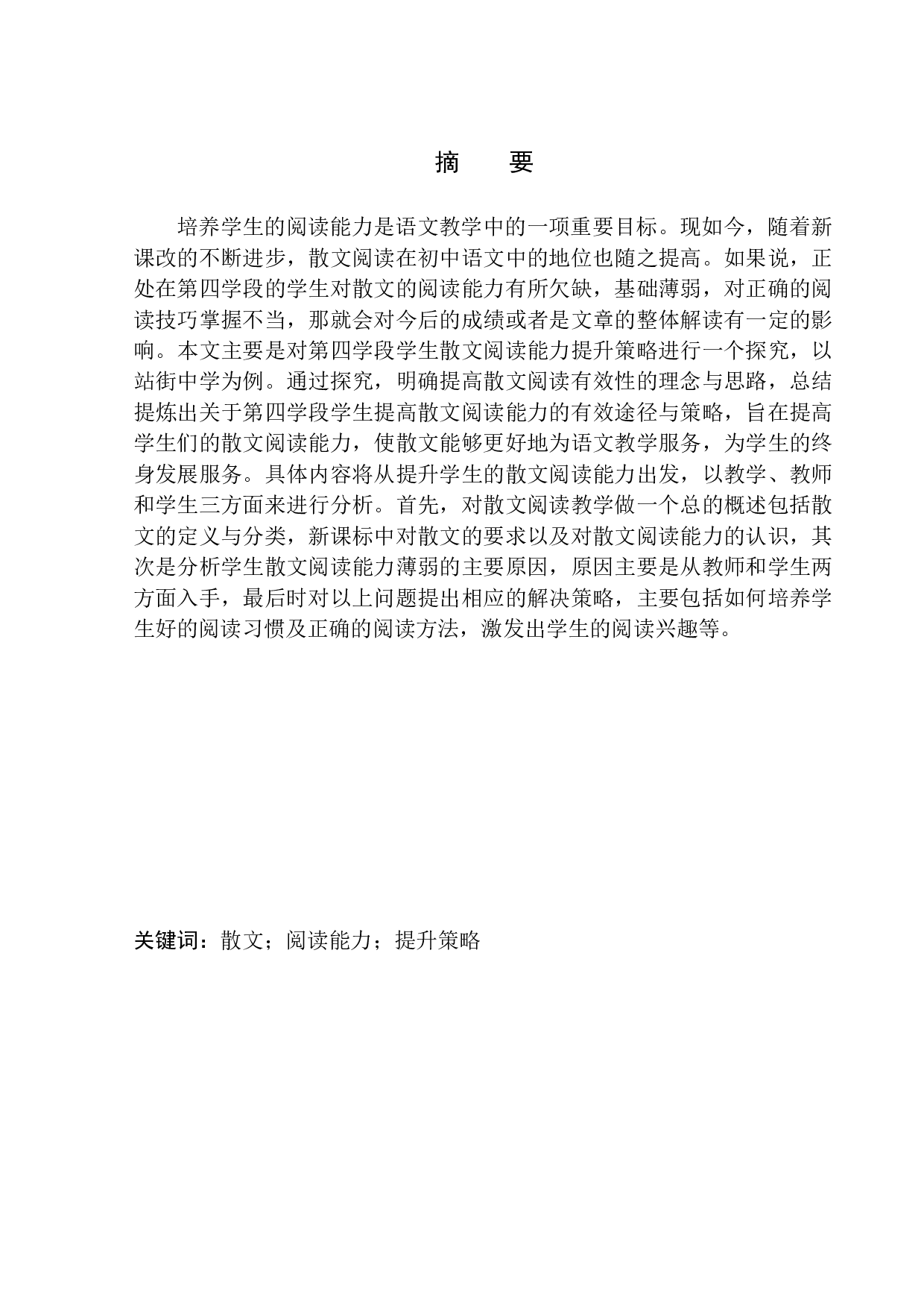 第四学段学生散文阅读能力提升策略探究&mdash;&mdash;以站街中学为例-12027字.docx 第2页