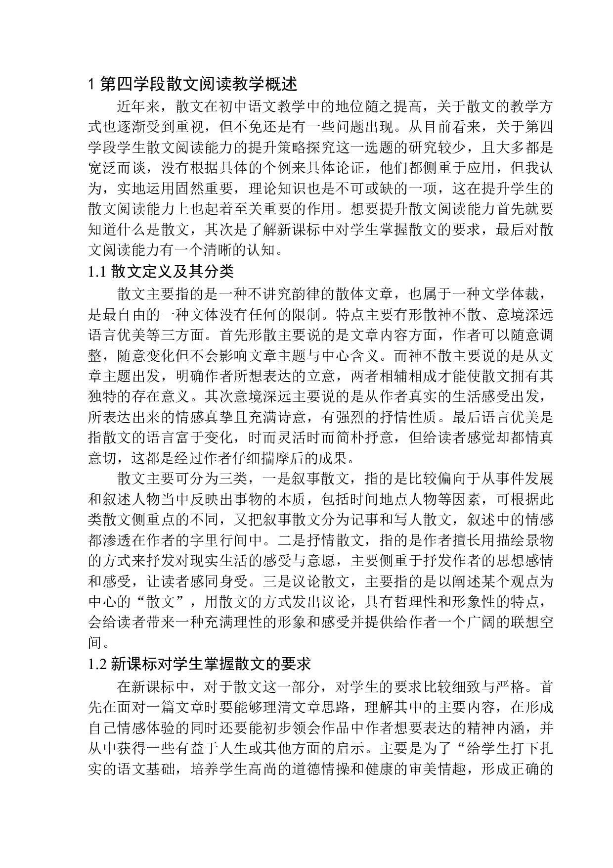 第四学段学生散文阅读能力提升策略探究&mdash;&mdash;以站街中学为例-12027字.docx 第5页