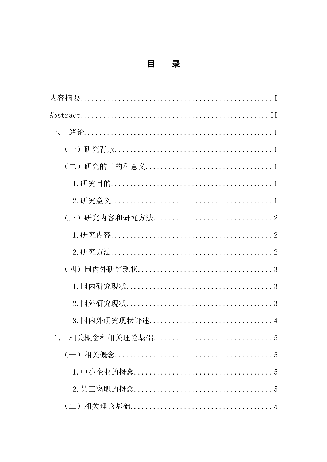 中小企业员工离职原因分析与对策研究-15739字.docx 第3页