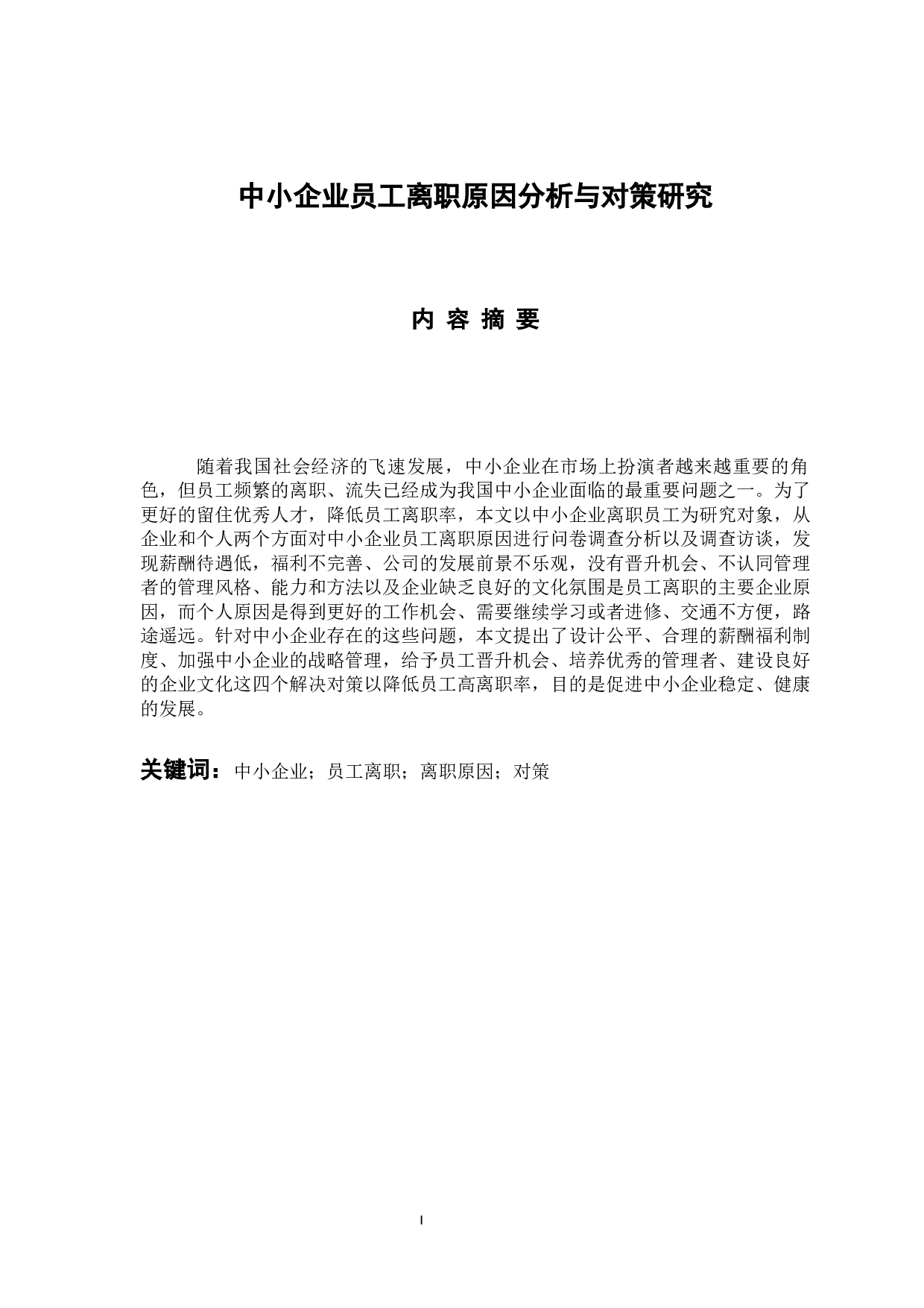 中小企业员工离职原因分析与对策研究-15739字.docx 第1页