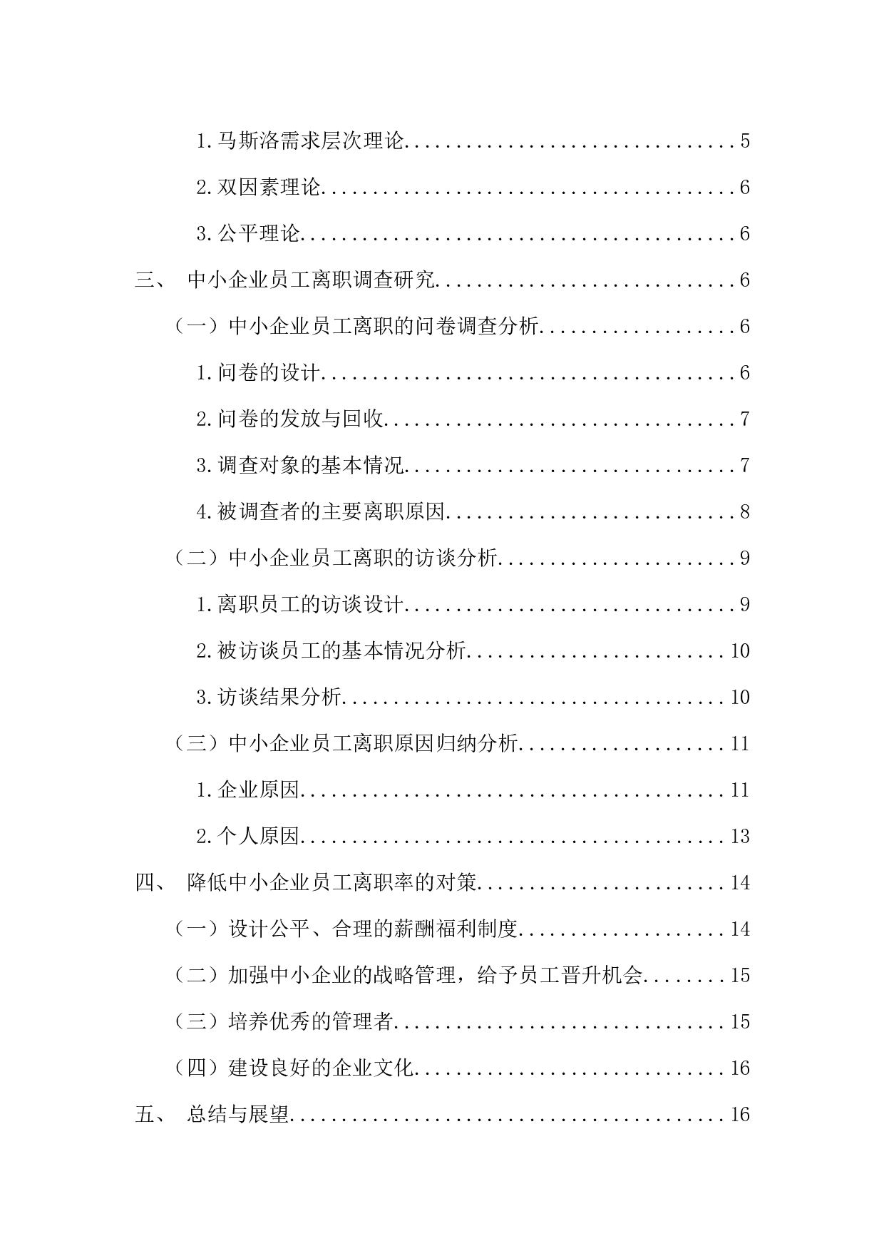中小企业员工离职原因分析与对策研究-15739字.docx 第4页