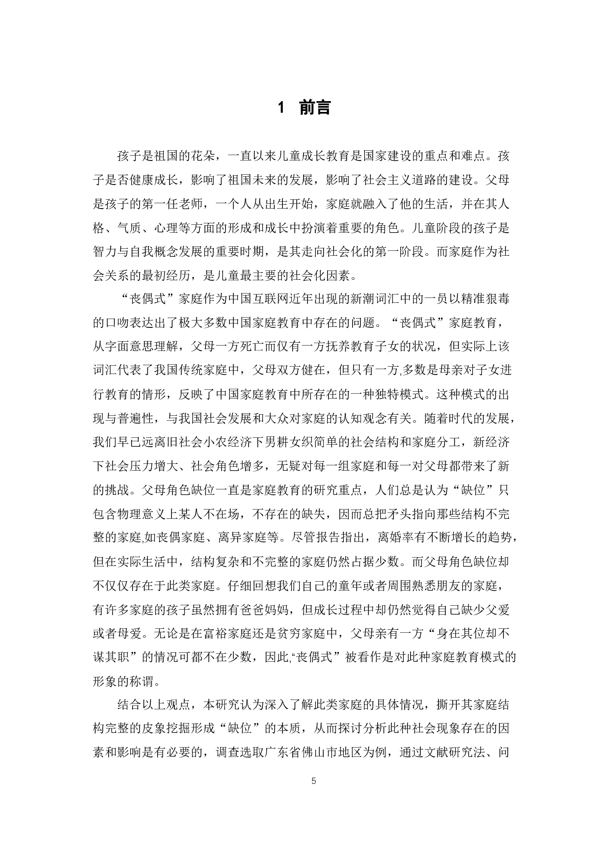 社会工作视角下&ldquo;丧偶式&rdquo;家庭教育对儿童社会化的影响研究-20742字.docx 第6页