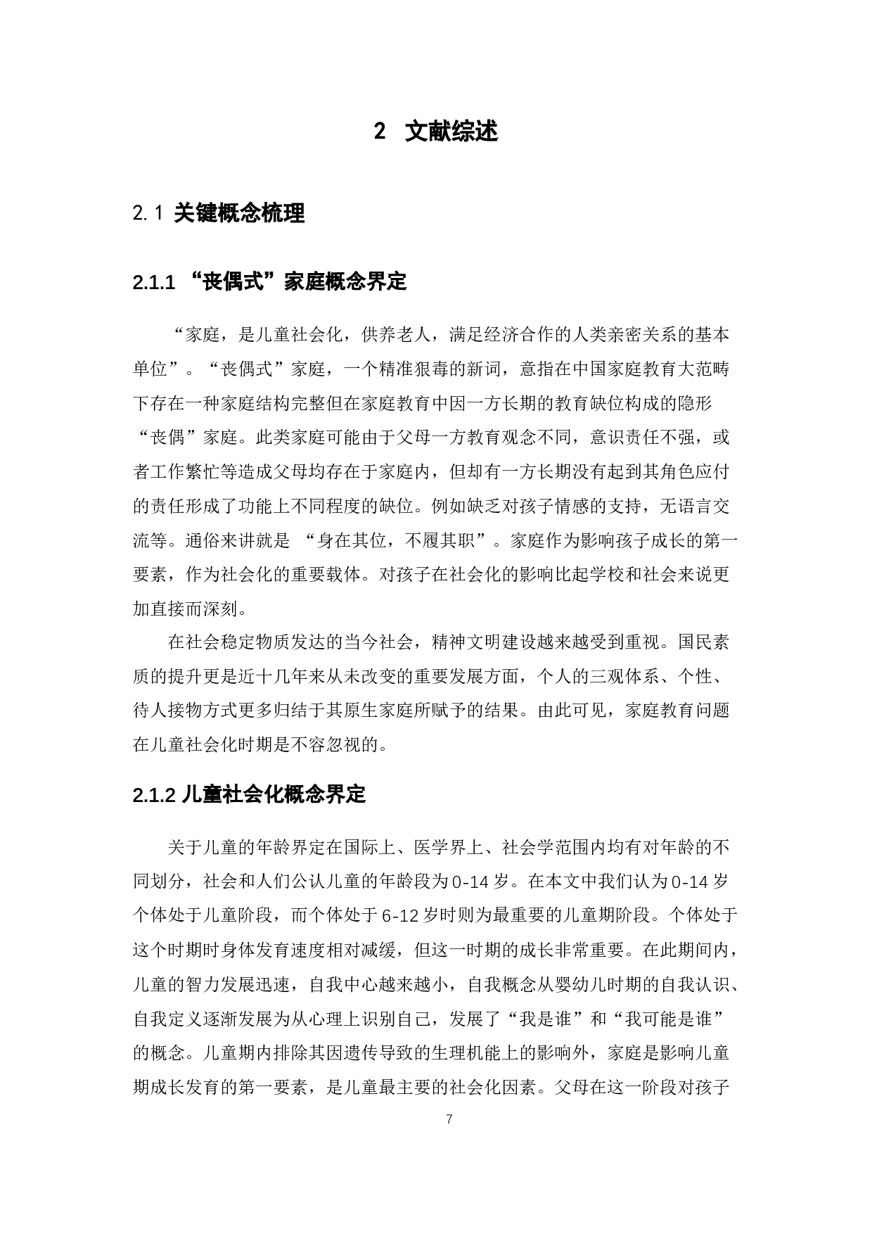 社会工作视角下&ldquo;丧偶式&rdquo;家庭教育对儿童社会化的影响研究-20742字.docx 第8页