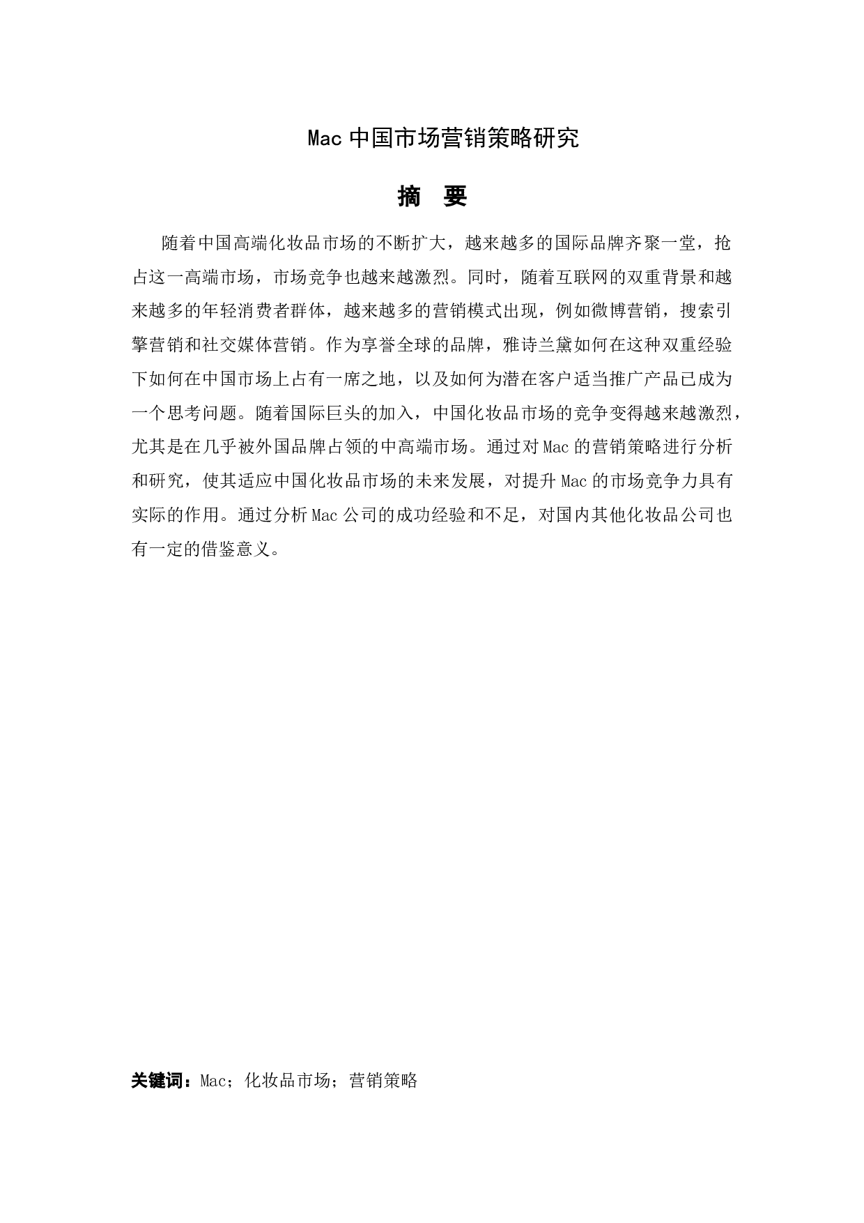 Mac中国市场营销策略研究-16660字.docx 第1页