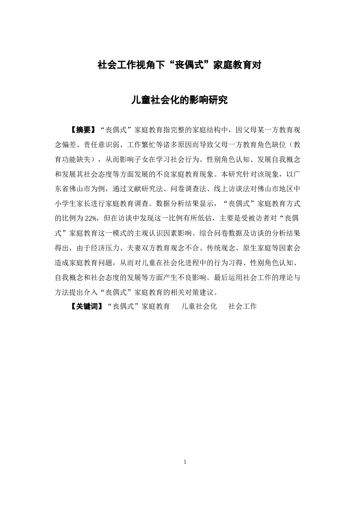社会工作视角下&ldquo;丧偶式&rdquo;家庭教育对儿童社会化的影响研究-20742字.docx 第2页