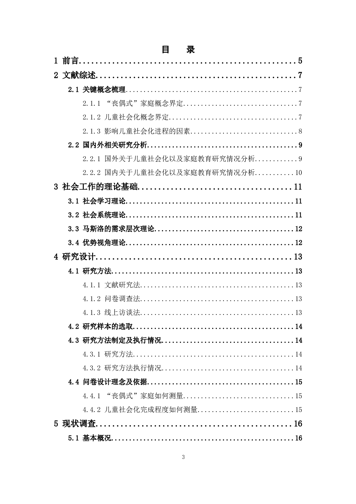 社会工作视角下&ldquo;丧偶式&rdquo;家庭教育对儿童社会化的影响研究-20742字.docx 第4页