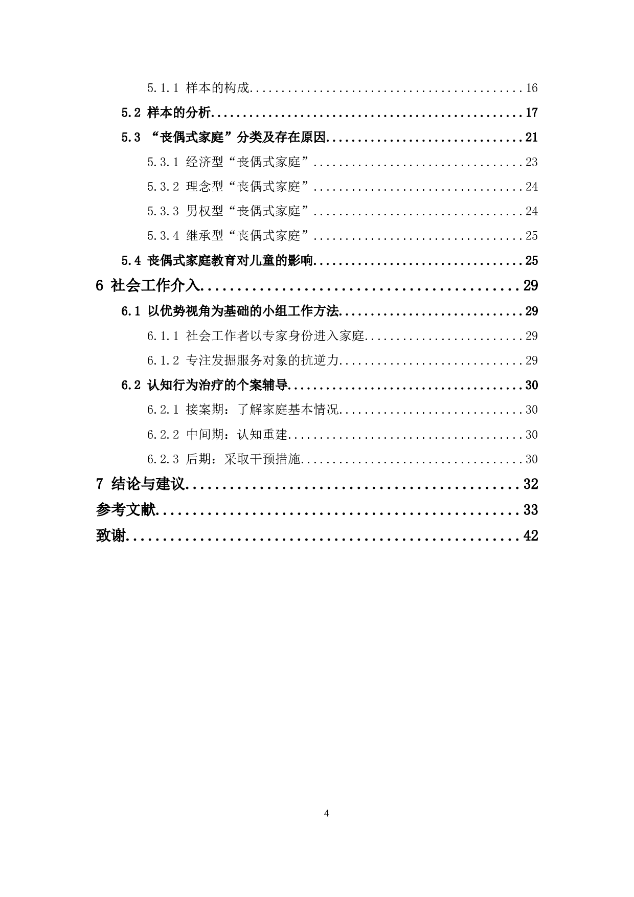社会工作视角下&ldquo;丧偶式&rdquo;家庭教育对儿童社会化的影响研究-20742字.docx 第5页