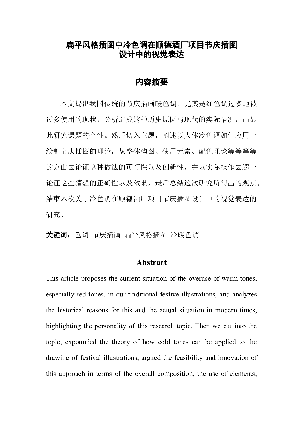 扁平风格插图中冷色调在顺德酒厂项目节庆插图-4902字.docx 第1页