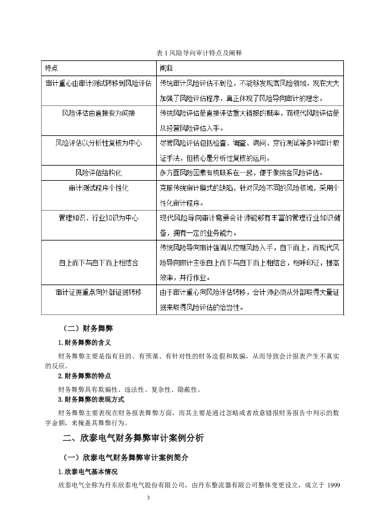 基于现代风险导向审计的财务舞弊审计案例研究&mdash;&mdash;以欣泰电气为例-7441字.docx 第5页