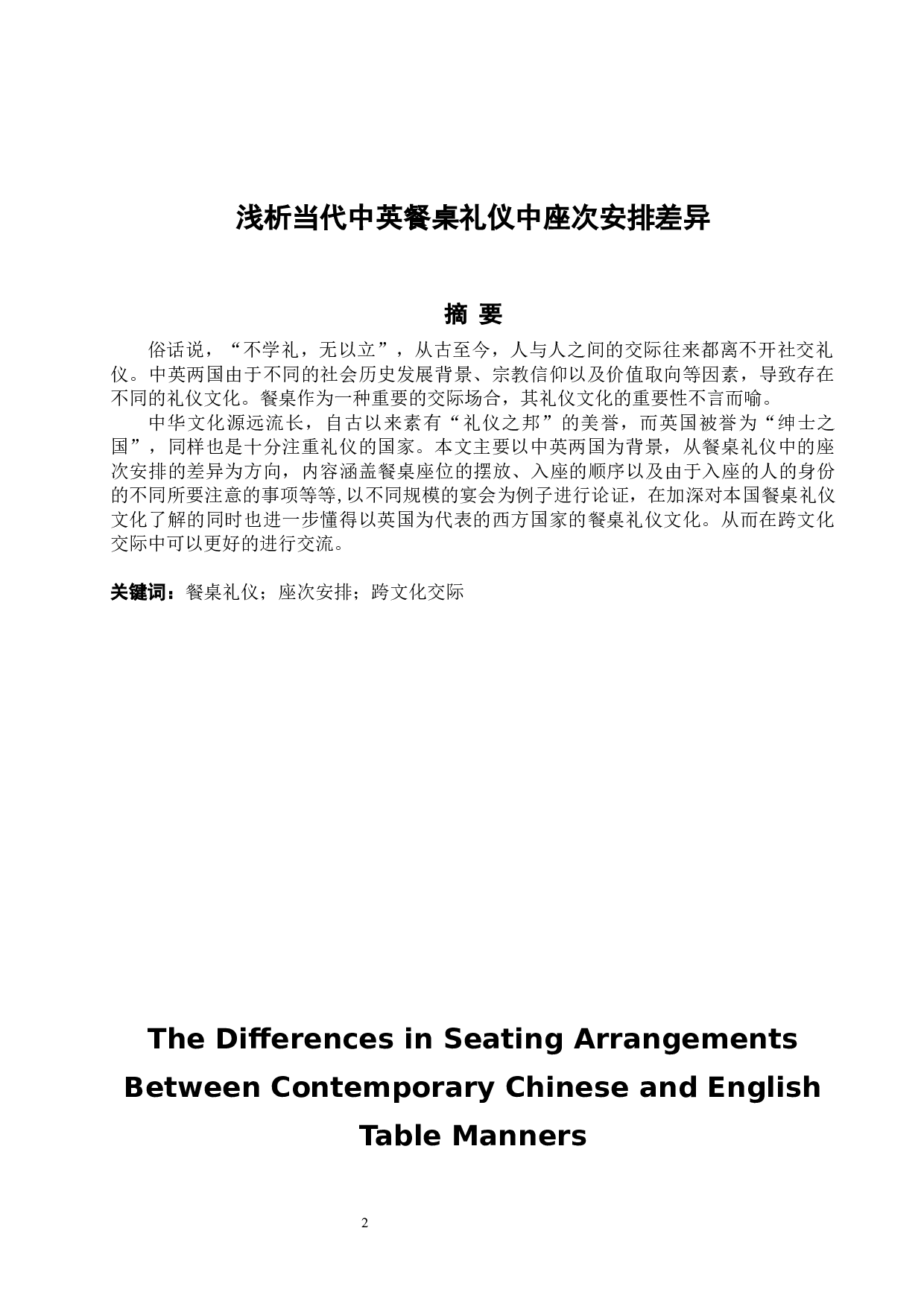 浅析当代中英餐桌礼仪中座次安排差异-5440字.docx 第2页