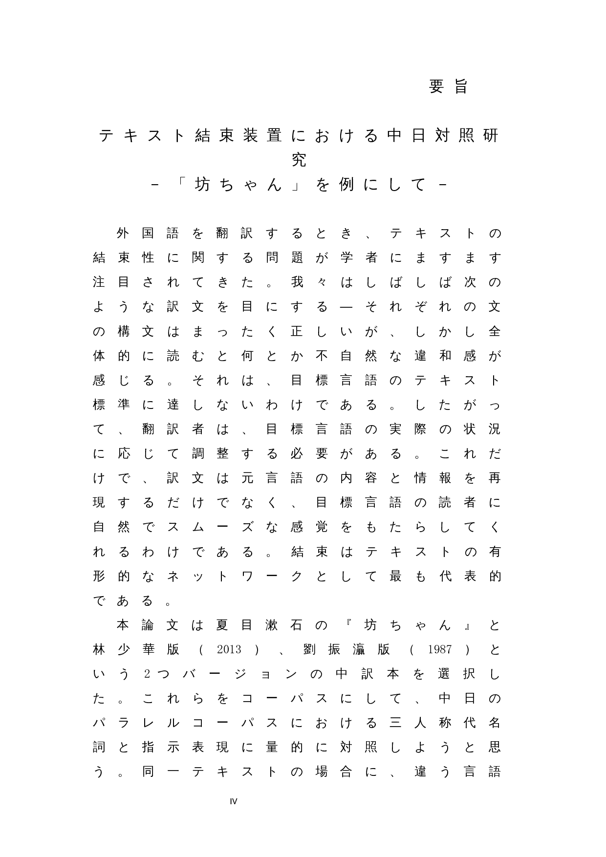 篇章衔接手段视角下的汉日对比研究&mdash;以《哥儿》为例-27230字.docx 第4页