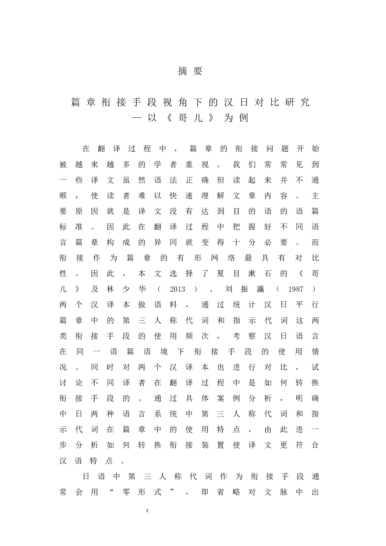 篇章衔接手段视角下的汉日对比研究&mdash;以《哥儿》为例-27230字.docx 第1页