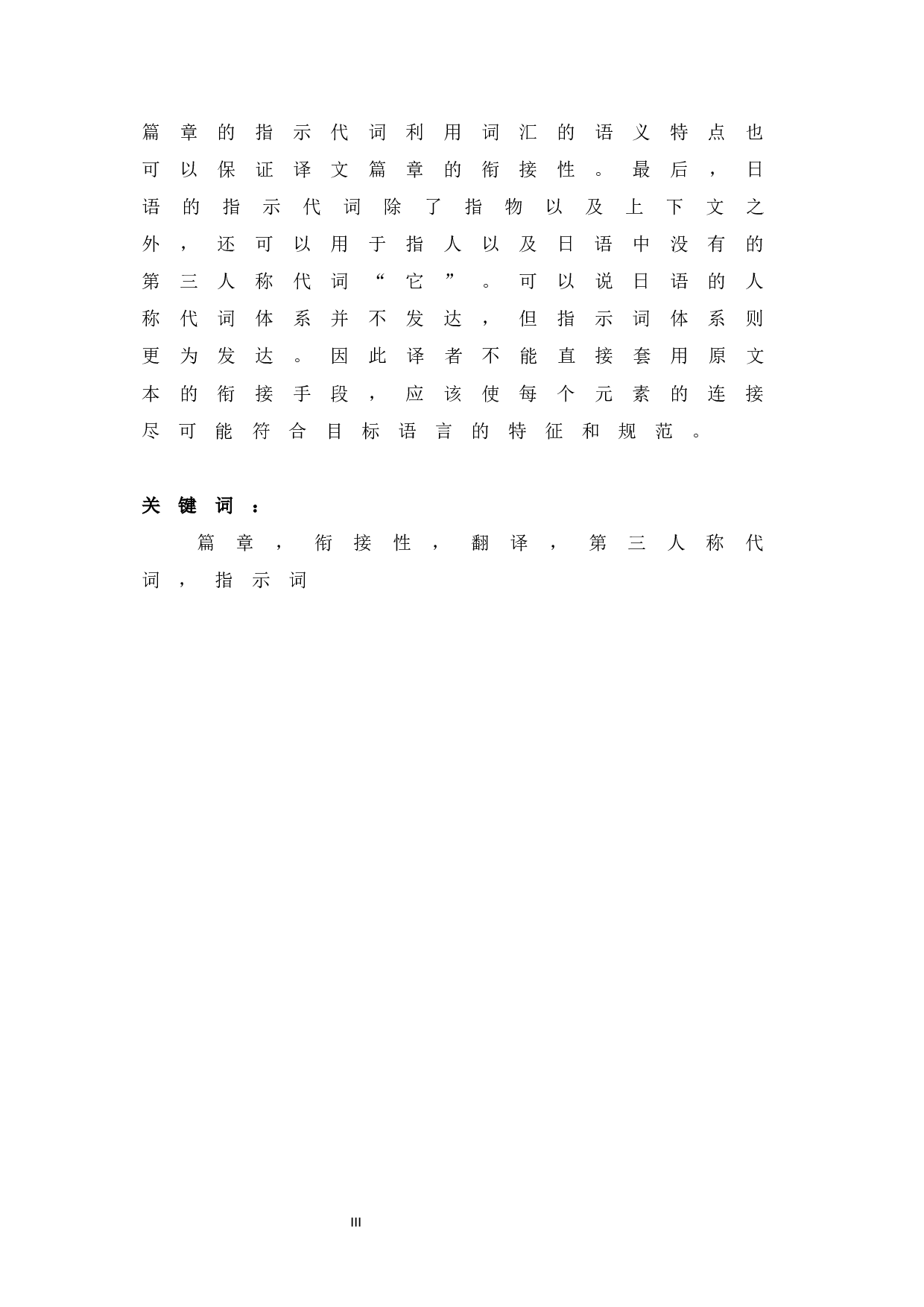 篇章衔接手段视角下的汉日对比研究&mdash;以《哥儿》为例-27230字.docx 第3页