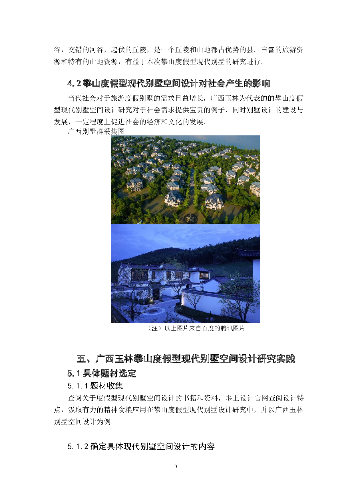 攀山度假型现代别墅空间设计研究-6677字.docx 第9页