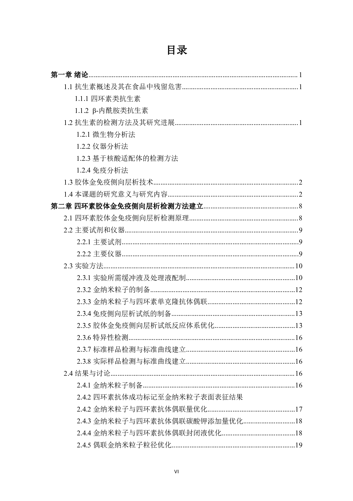 基于免疫侧向层析食品中抗生素残留检测方法研究-5843字.pdf 第6页