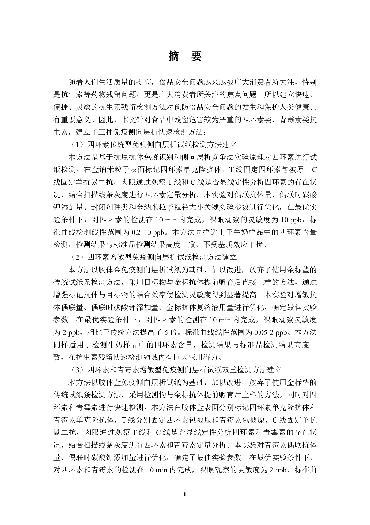 基于免疫侧向层析食品中抗生素残留检测方法研究-5843字.pdf 第2页