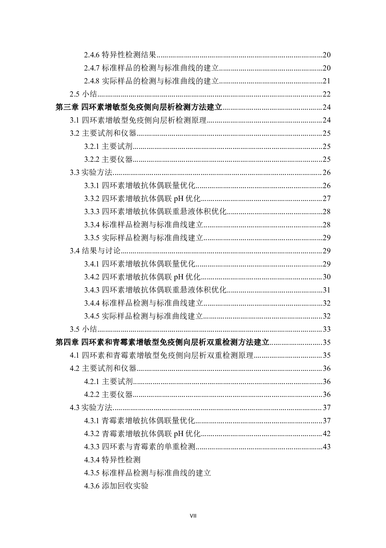 基于免疫侧向层析食品中抗生素残留检测方法研究-5843字.pdf 第7页