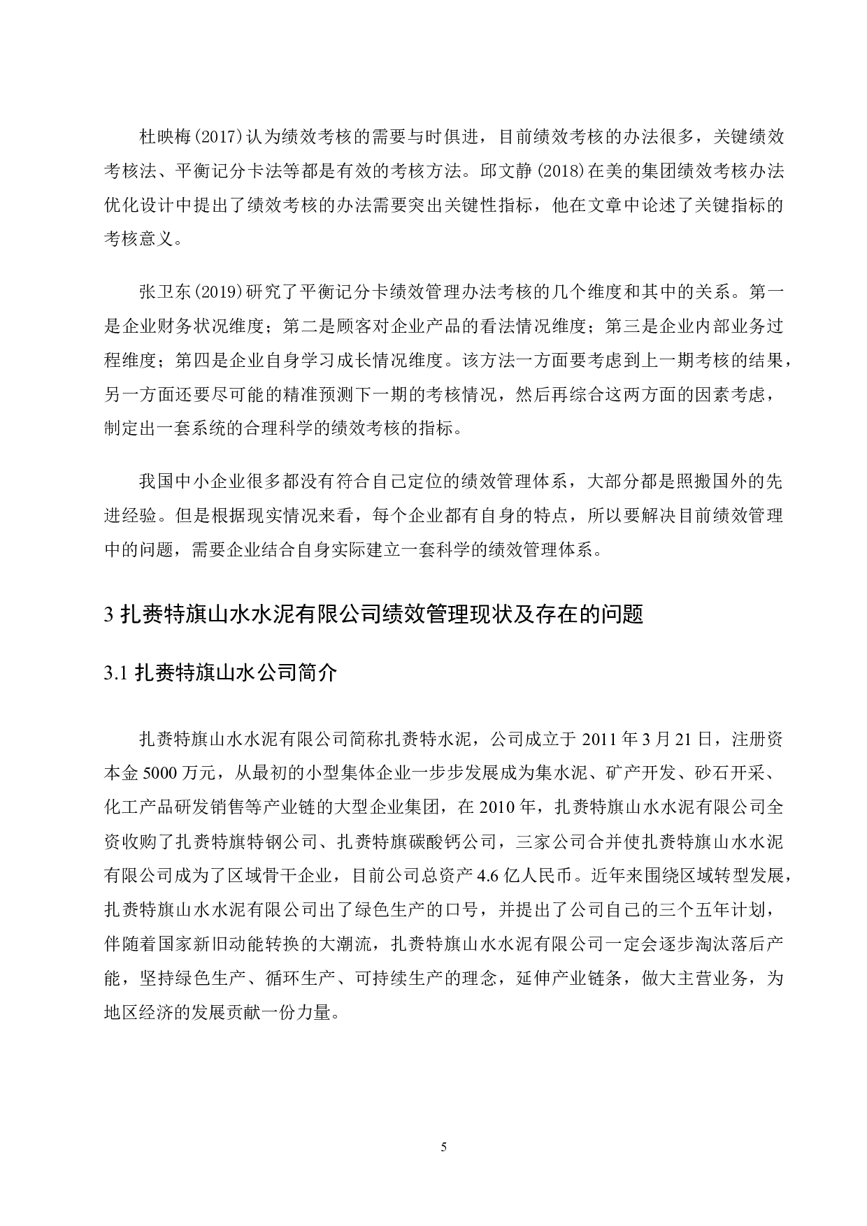 中小企业员工绩效管理研究&mdash;以扎赉特旗山水水泥有限公司为例.doc-9707字.docx 第8页