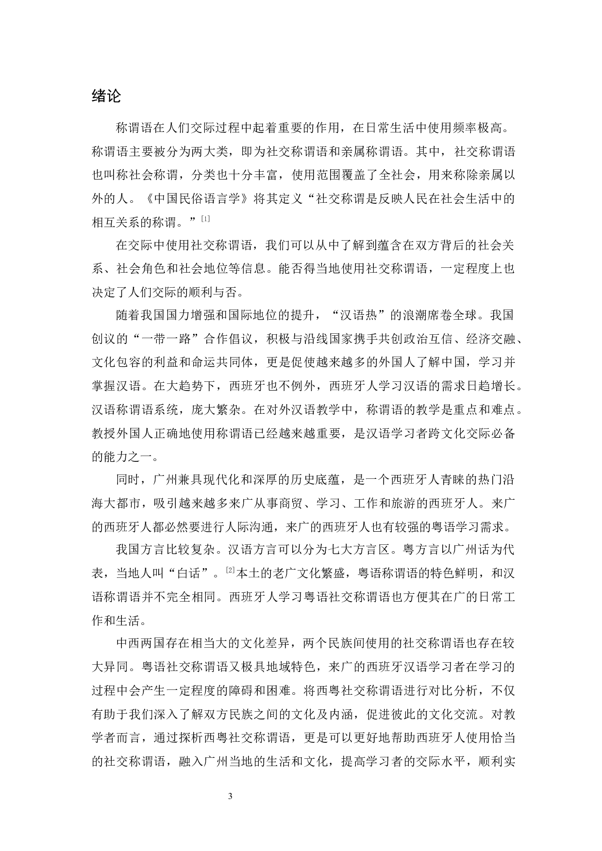 粤语社交称谓语的对西教学策略-13843字.docx 第5页