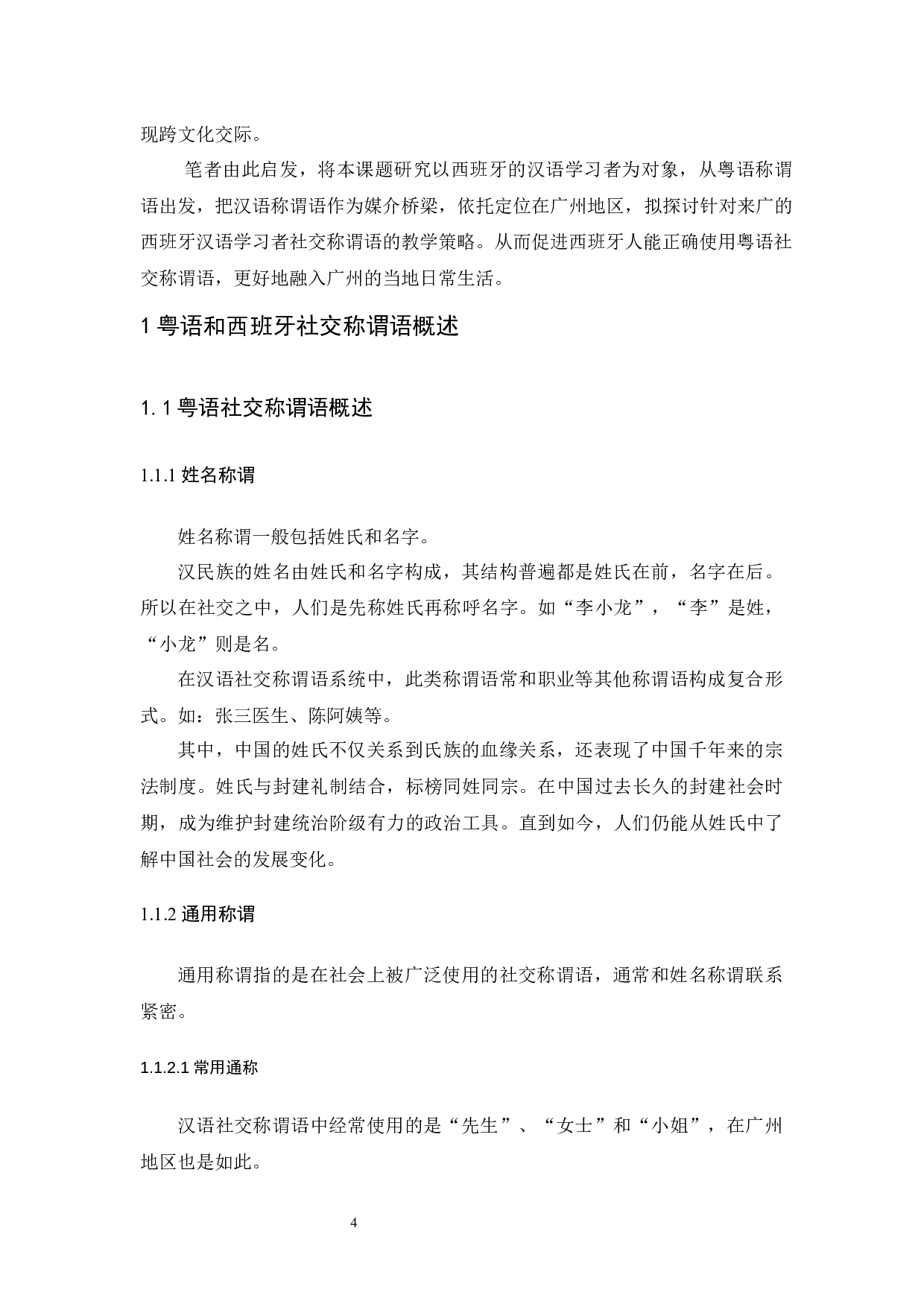 粤语社交称谓语的对西教学策略-13843字.docx 第6页