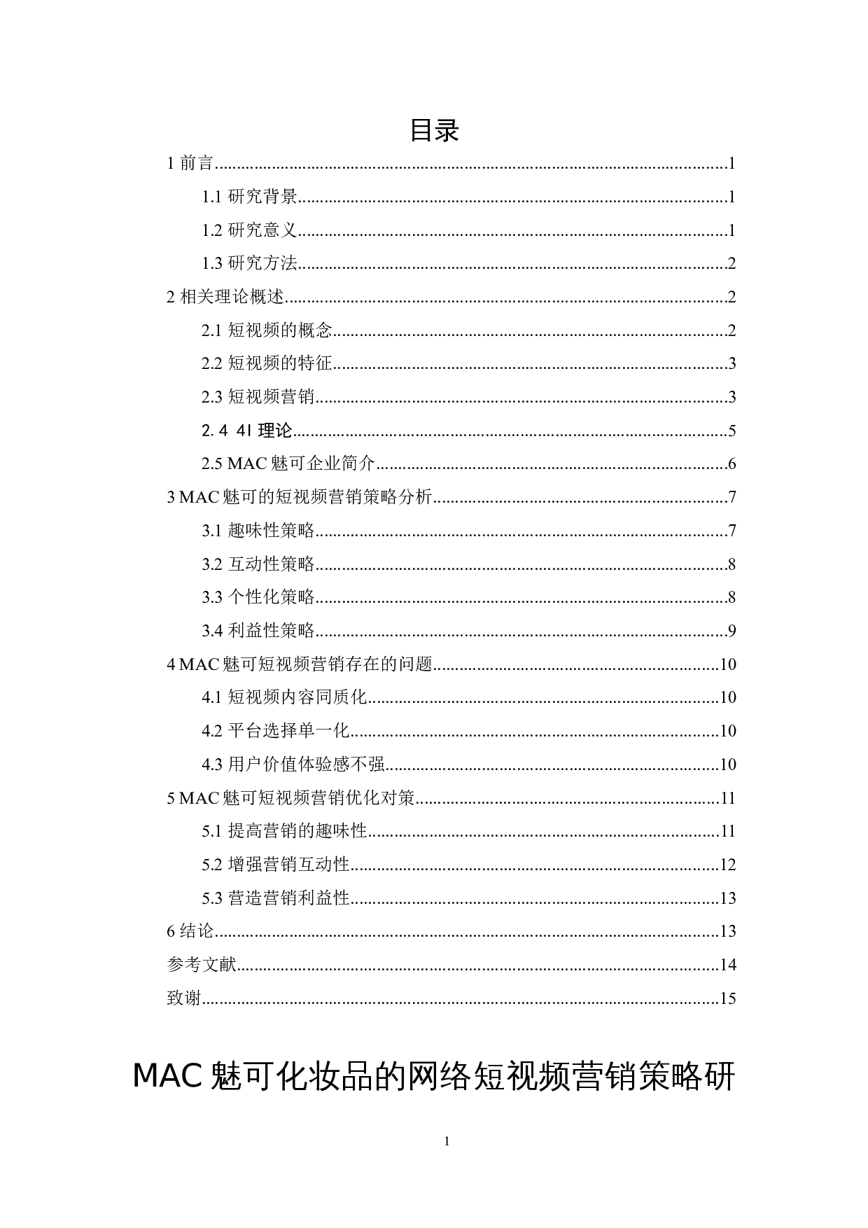 MAC魅可化妆品的网络短视频营销策略研究-11858字.docx 第1页