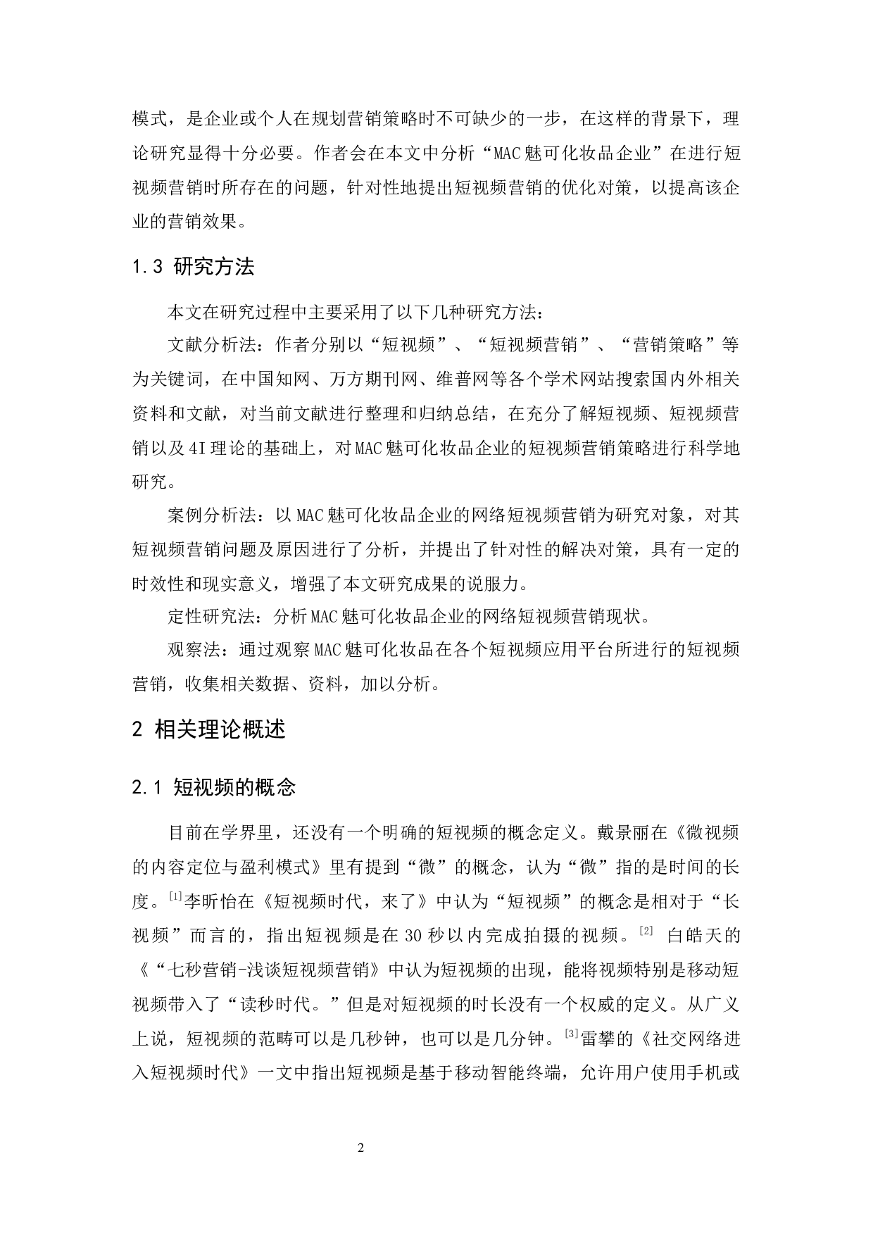 MAC魅可化妆品的网络短视频营销策略研究-11858字.docx 第5页