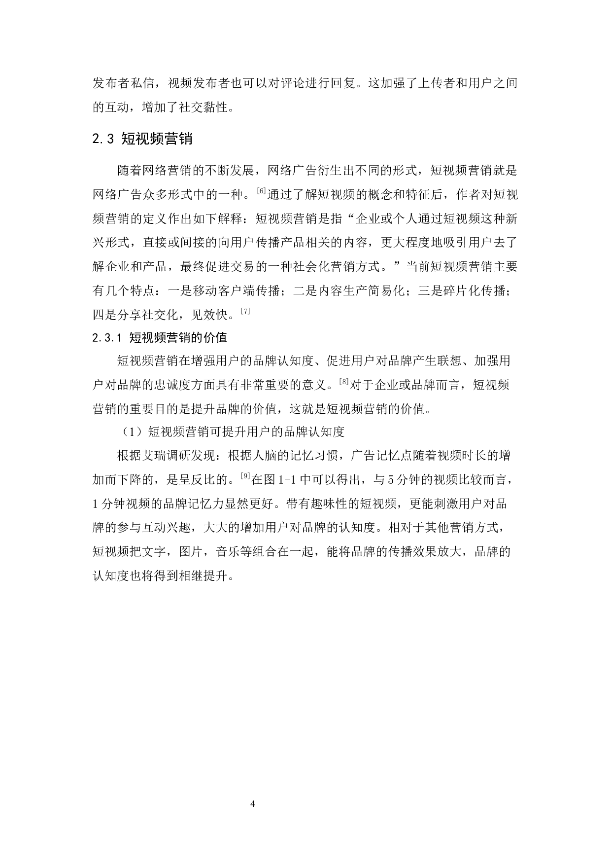 MAC魅可化妆品的网络短视频营销策略研究-11858字.docx 第7页