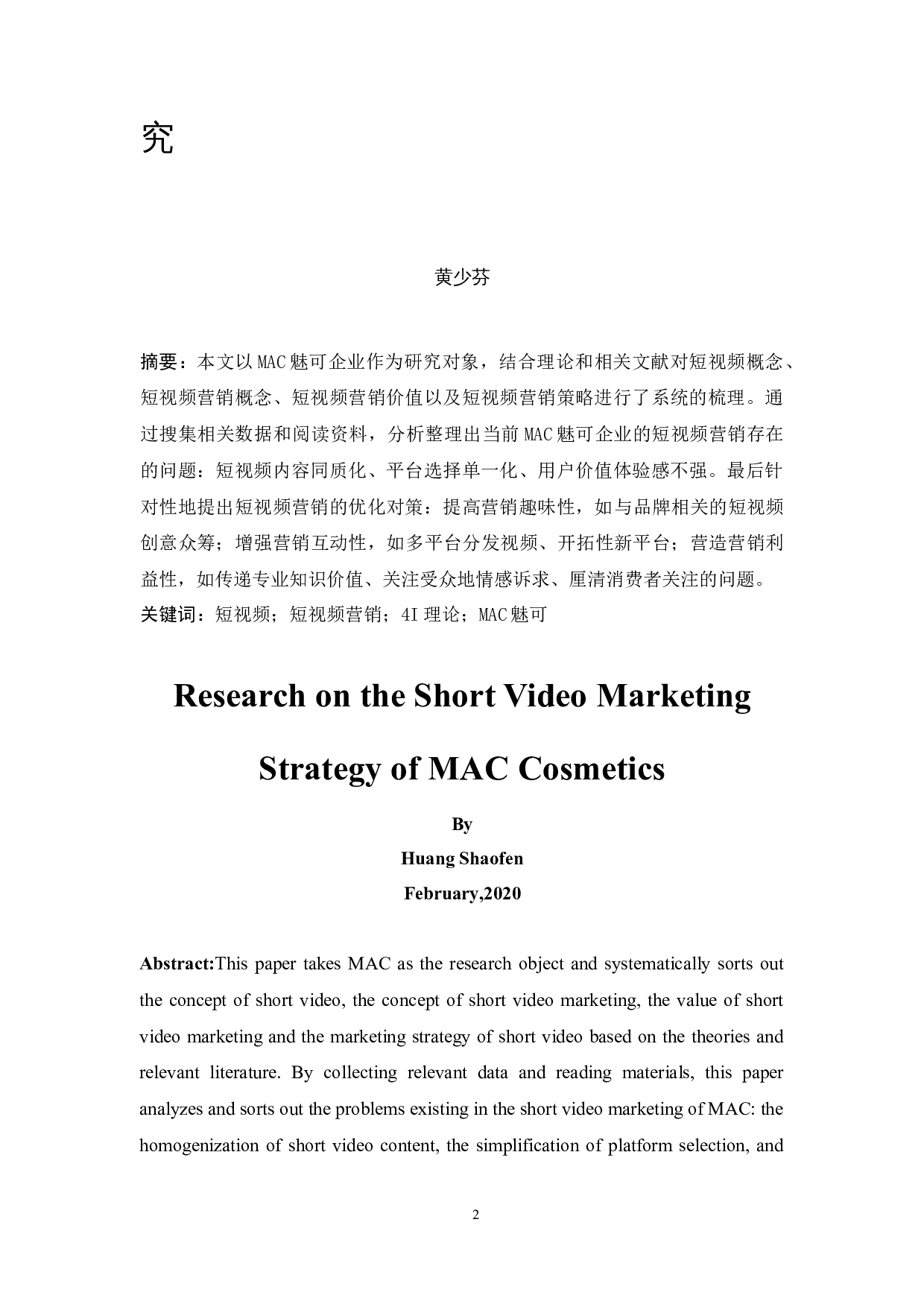 MAC魅可化妆品的网络短视频营销策略研究-11858字.docx 第2页