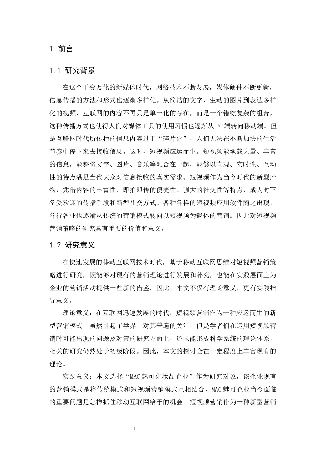 MAC魅可化妆品的网络短视频营销策略研究-11858字.docx 第4页