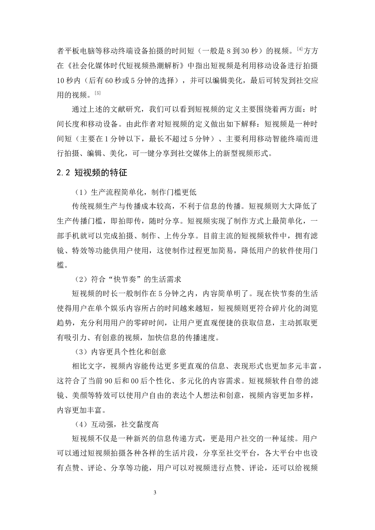 MAC魅可化妆品的网络短视频营销策略研究-11858字.docx 第6页