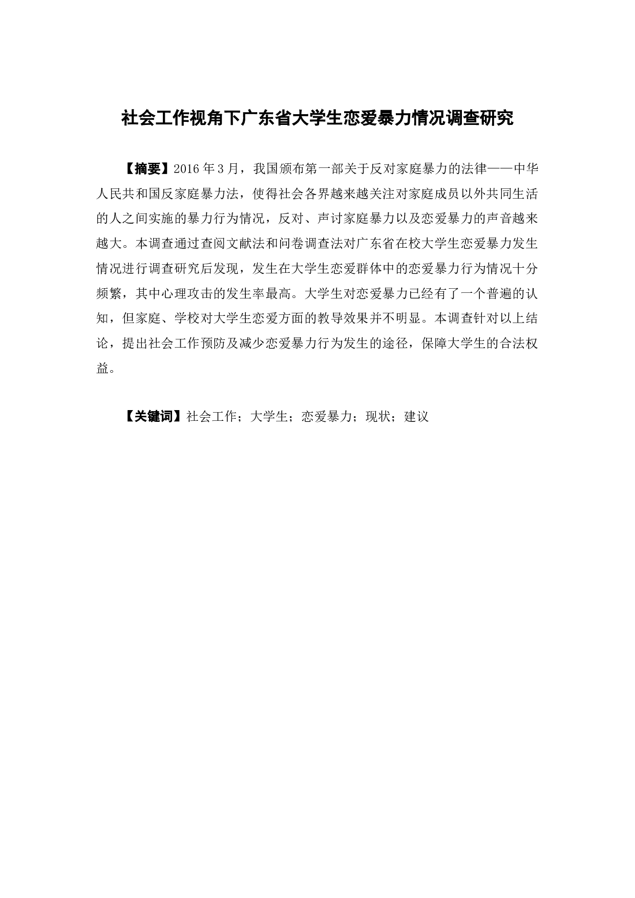 社会工作视角下广东省大学生恋爱暴力情况调查研究-16763字.docx 第2页