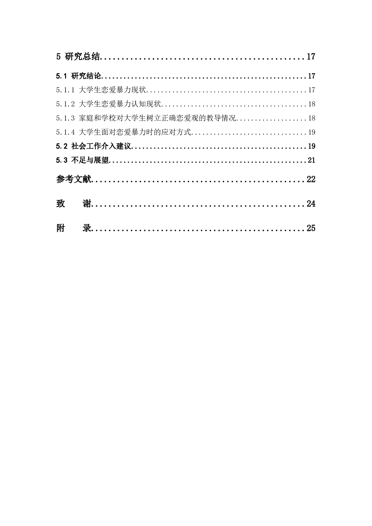 社会工作视角下广东省大学生恋爱暴力情况调查研究-16763字.docx 第5页