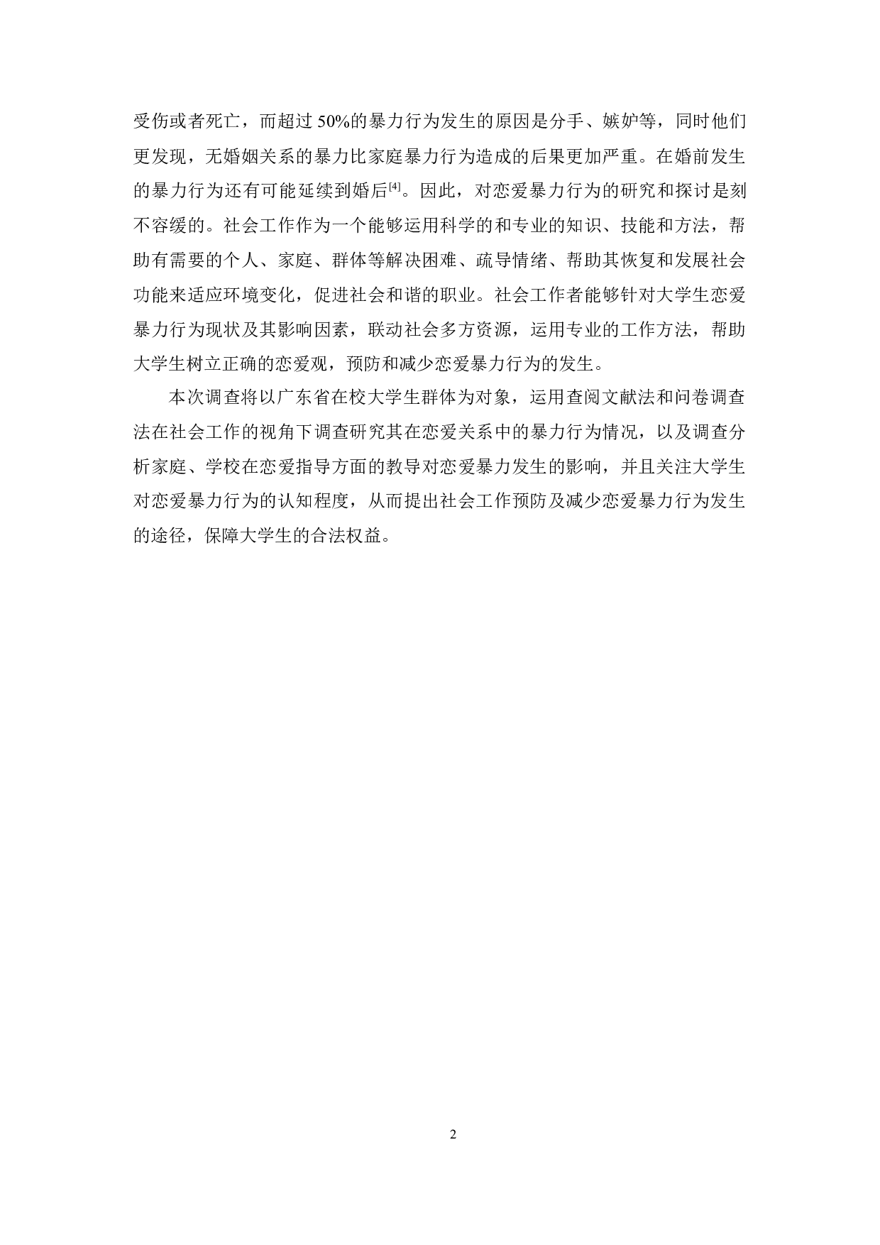 社会工作视角下广东省大学生恋爱暴力情况调查研究-16763字.docx 第7页