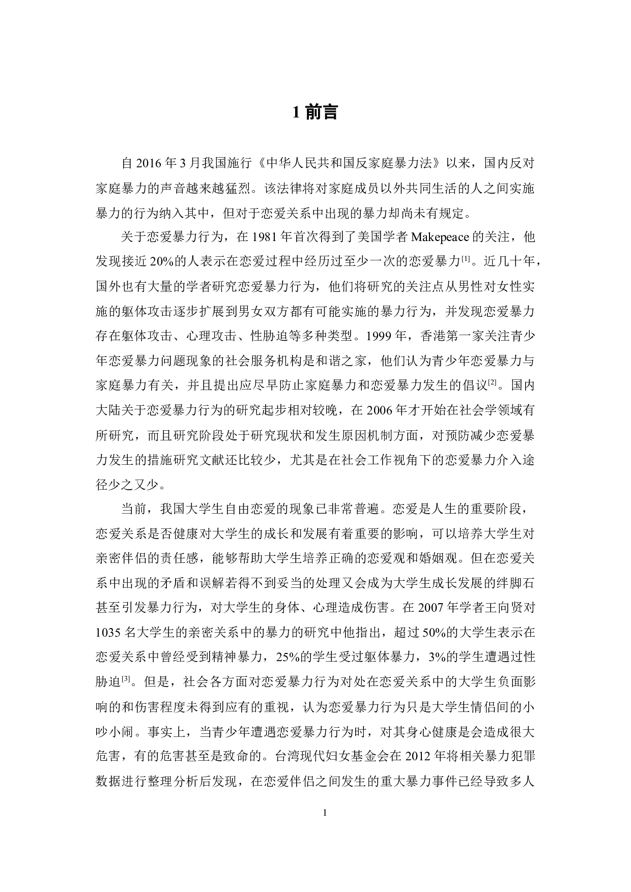 社会工作视角下广东省大学生恋爱暴力情况调查研究-16763字.docx 第6页