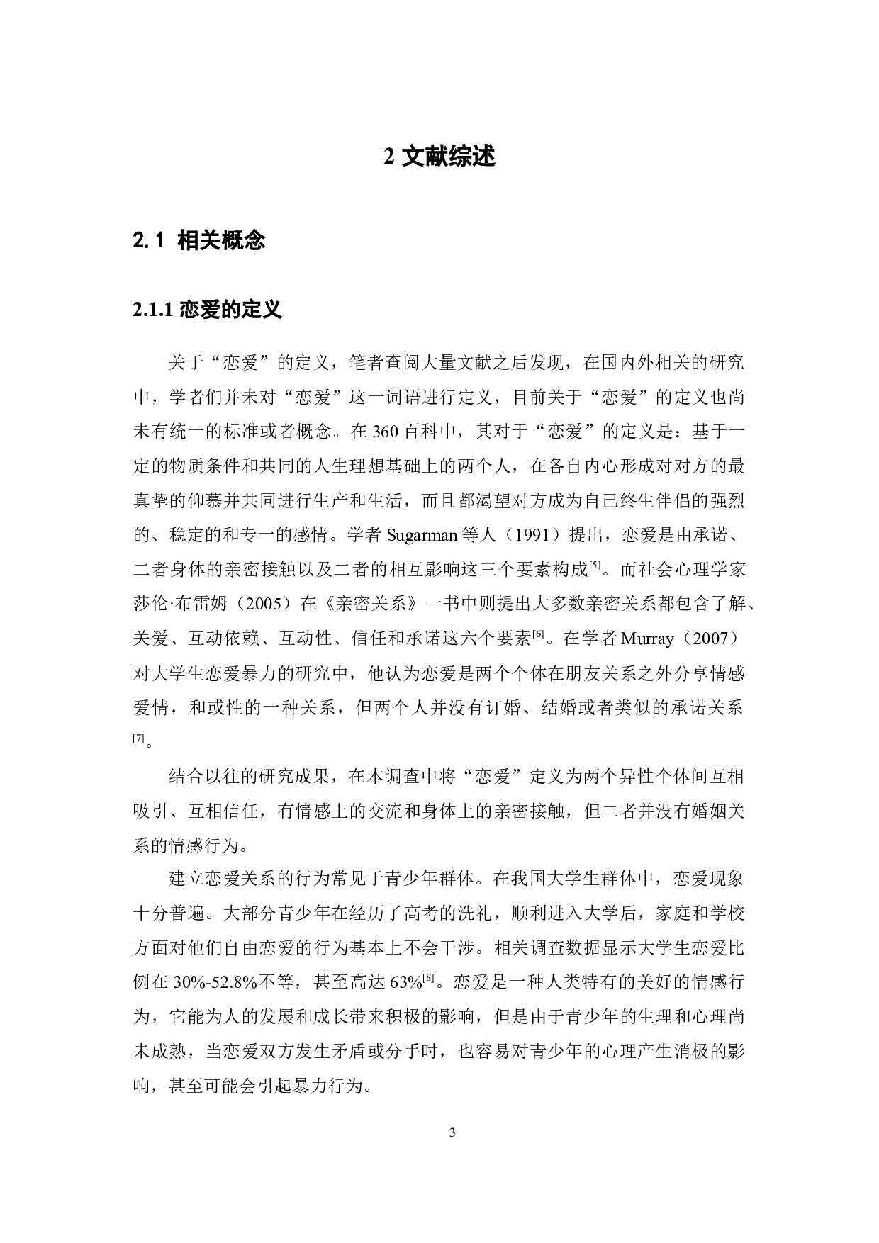 社会工作视角下广东省大学生恋爱暴力情况调查研究-16763字.docx 第8页