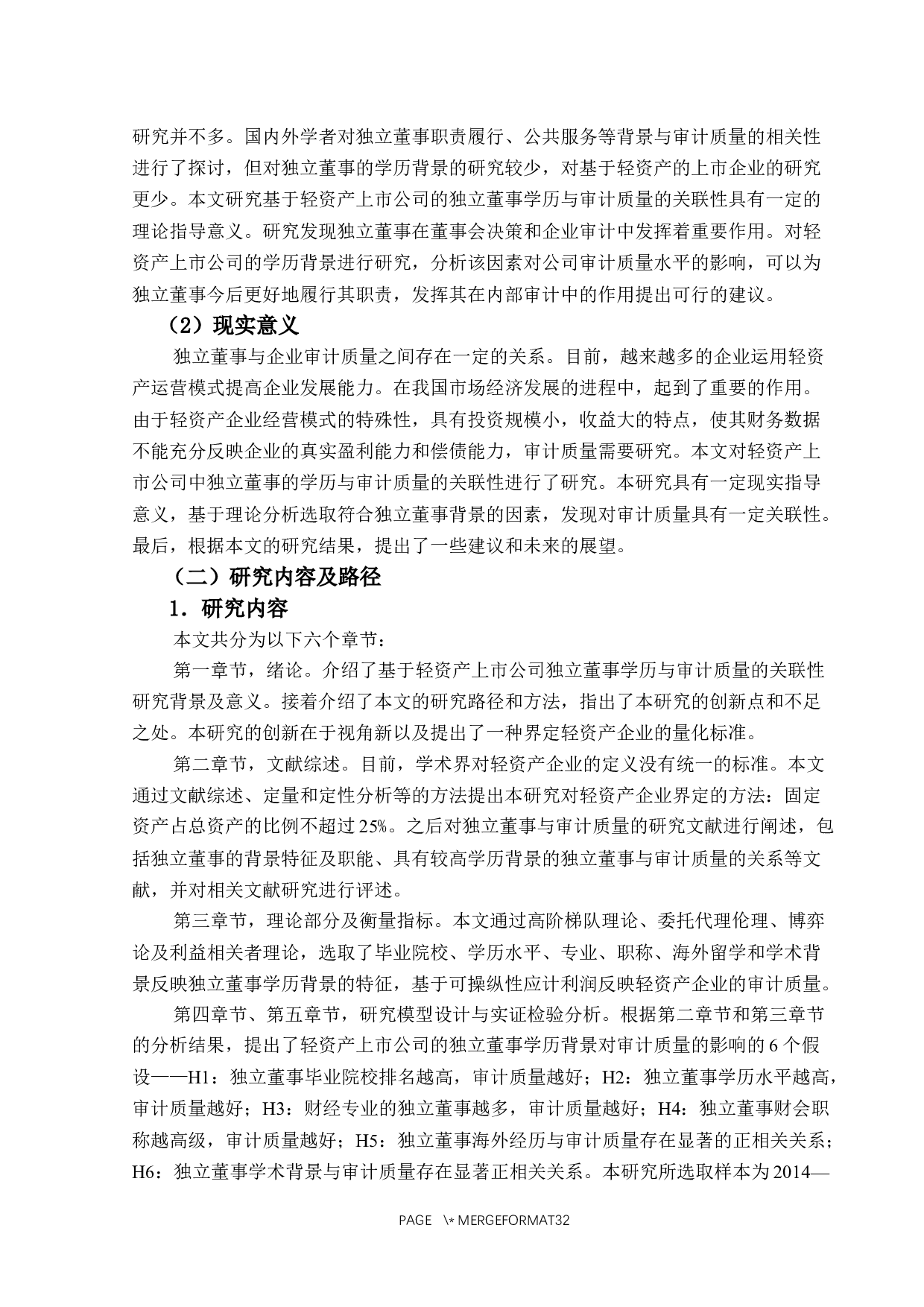 基于轻资产上市公司的独立董事学历与审计质量的关联性研究-25273字.docx 第6页