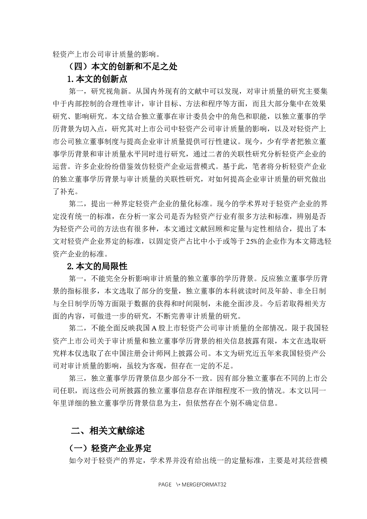 基于轻资产上市公司的独立董事学历与审计质量的关联性研究-25273字.docx 第8页