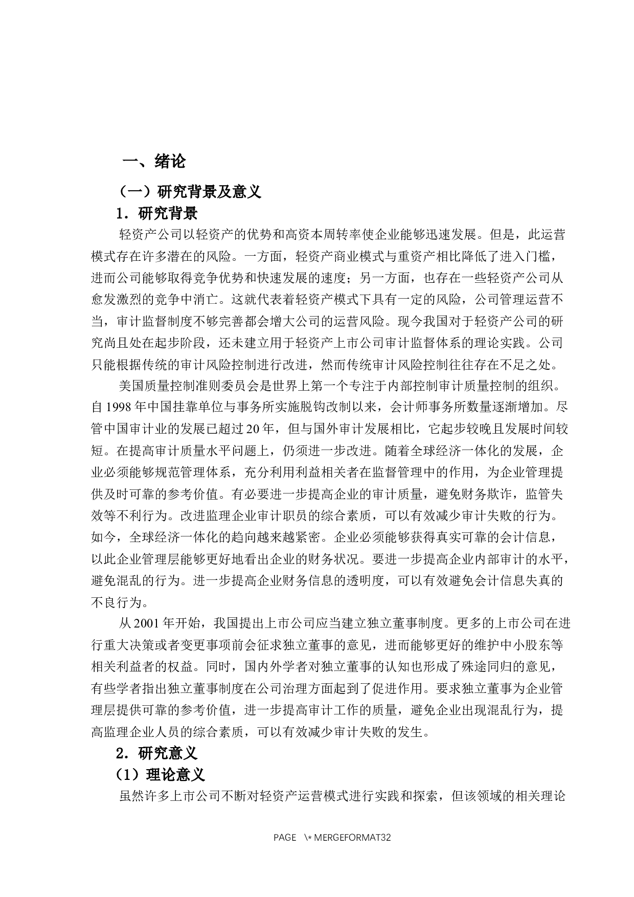 基于轻资产上市公司的独立董事学历与审计质量的关联性研究-25273字.docx 第5页