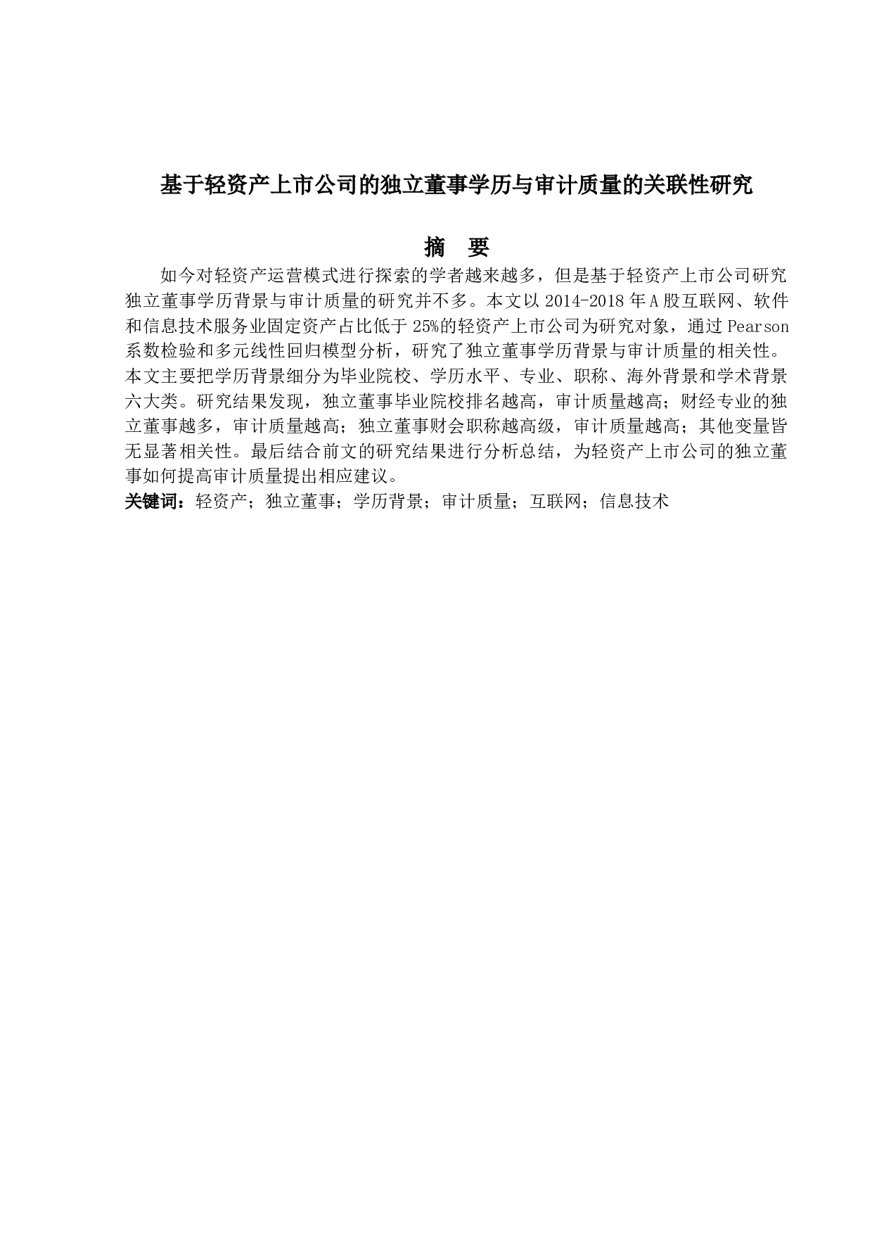 基于轻资产上市公司的独立董事学历与审计质量的关联性研究-25273字.docx 第1页