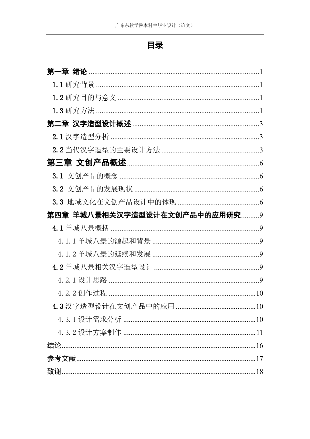 汉字造型设计在文创产品中的应用研究&mdash;&mdash;以羊城八景为例-838字.pdf 第3页