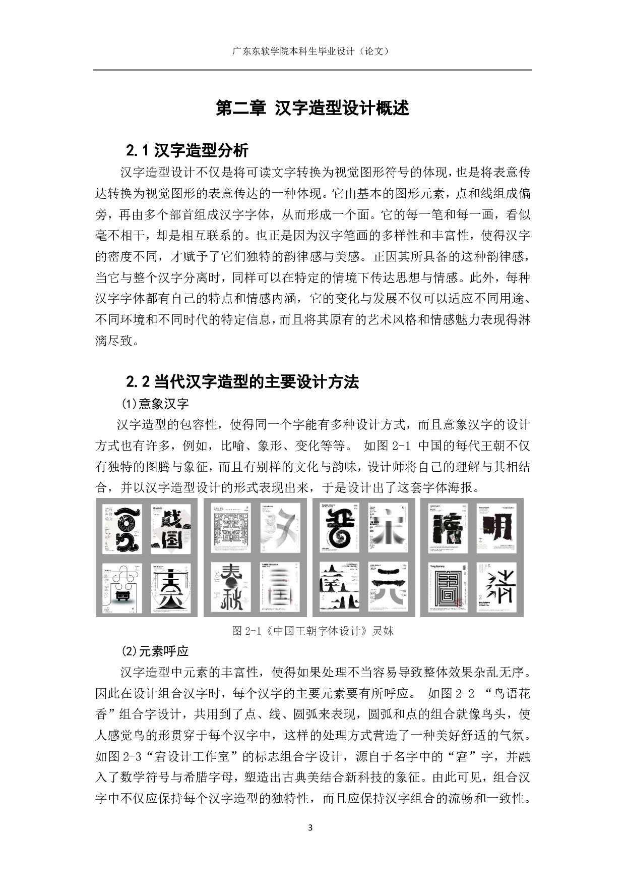 汉字造型设计在文创产品中的应用研究&mdash;&mdash;以羊城八景为例-838字.pdf 第6页