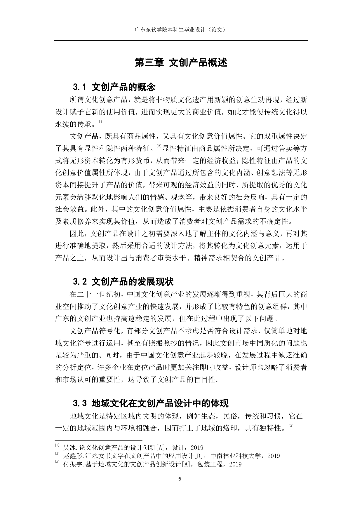 汉字造型设计在文创产品中的应用研究&mdash;&mdash;以羊城八景为例-838字.pdf 第9页
