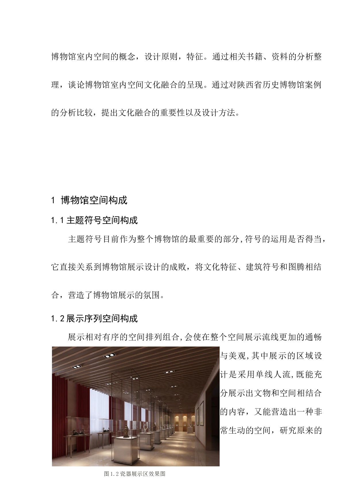 文化融合在室内空间设计中的呈现&mdash;&mdash;以陕西博物馆为例-6496字.docx 第6页