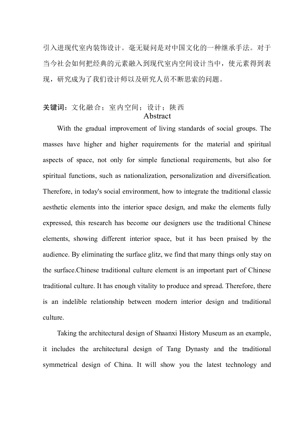 文化融合在室内空间设计中的呈现&mdash;&mdash;以陕西博物馆为例-6496字.docx 第3页