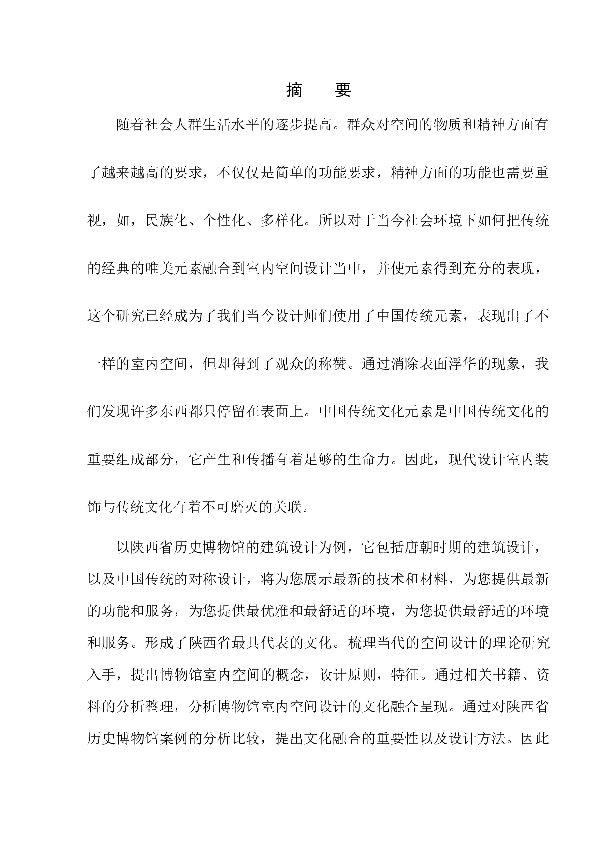 文化融合在室内空间设计中的呈现&mdash;&mdash;以陕西博物馆为例-6496字.docx 第2页