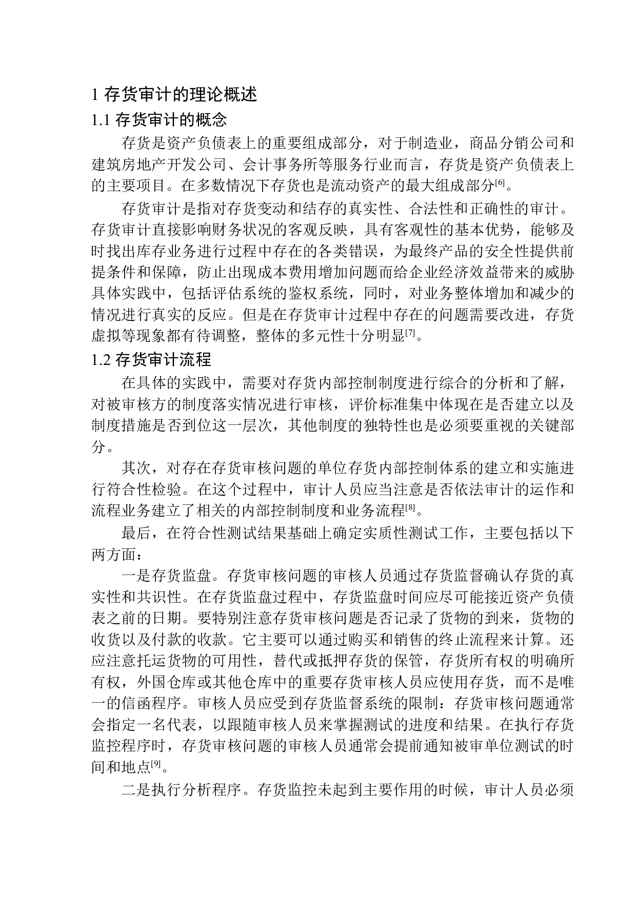 大华会计师事务所大连分所存货审计问题研究-10909字.docx 第5页