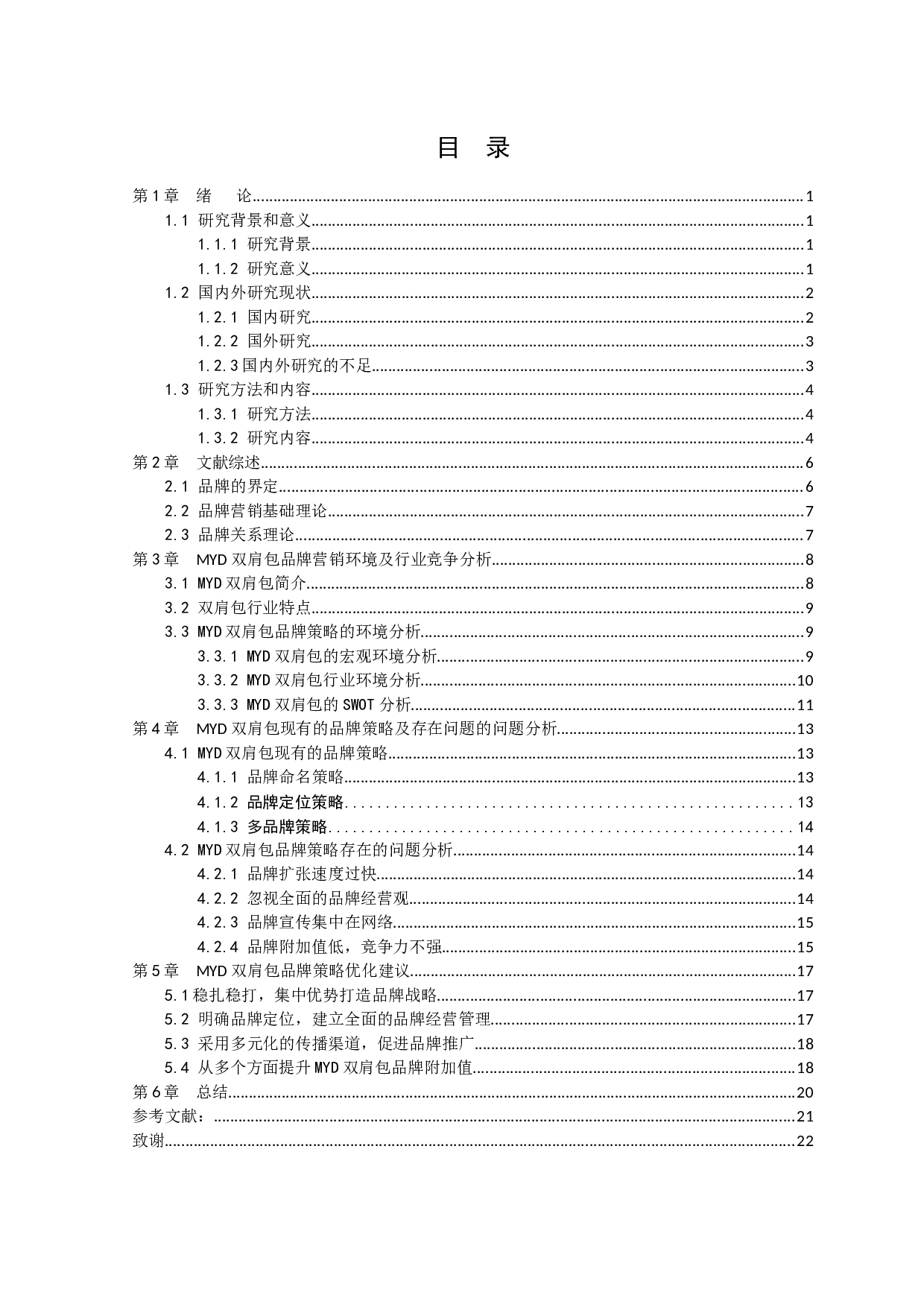 MYD双肩包品牌策略研究-14130字.docx 第3页