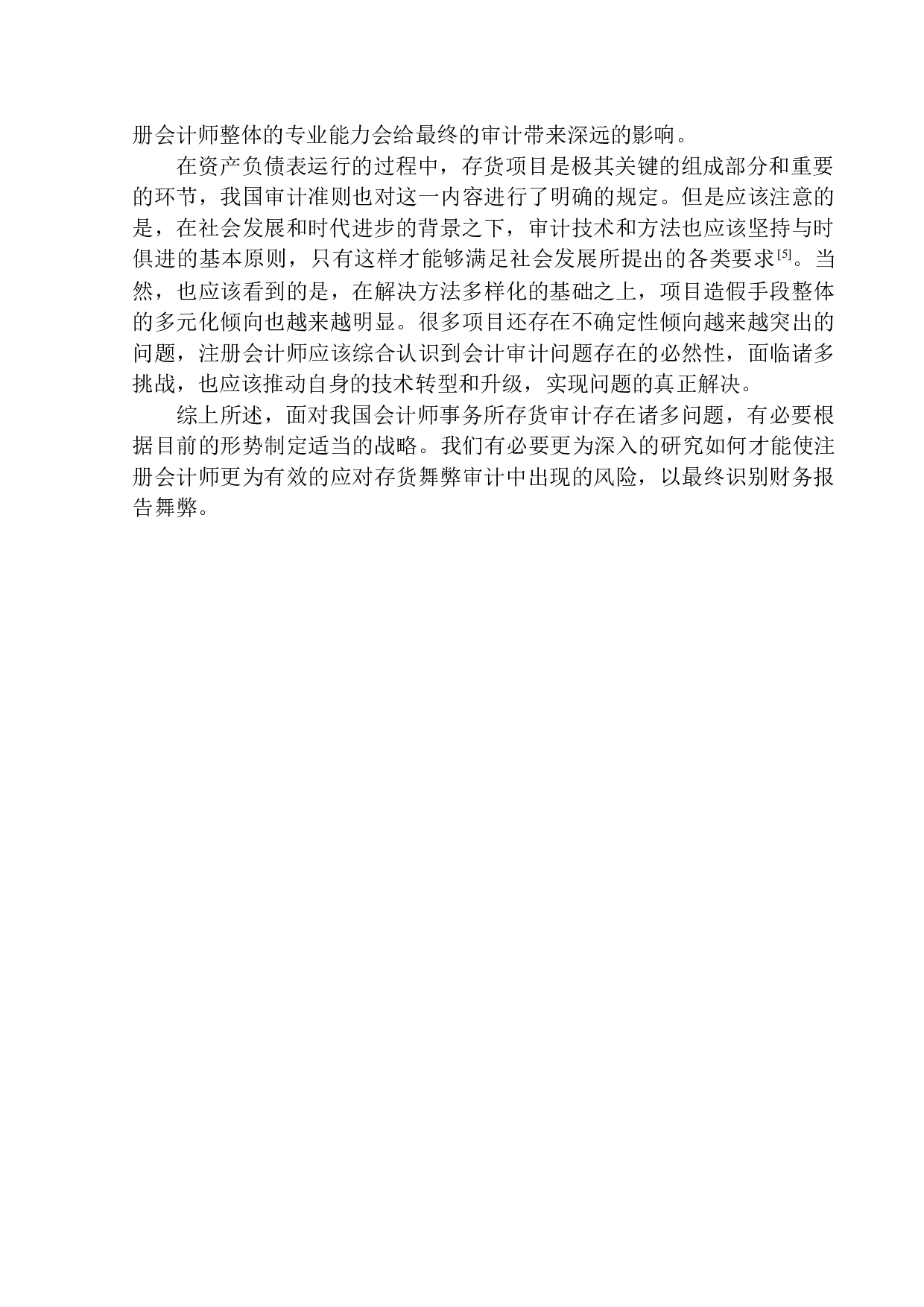 大华会计师事务所大连分所存货审计问题研究-10909字.docx 第4页