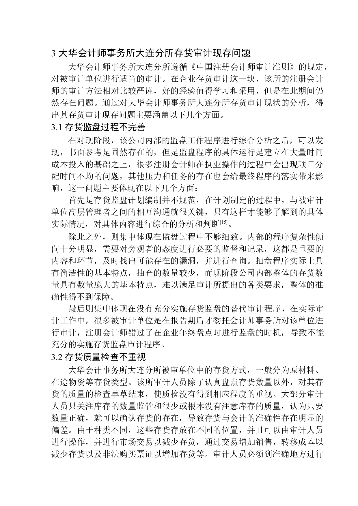 大华会计师事务所大连分所存货审计问题研究-10909字.docx 第10页