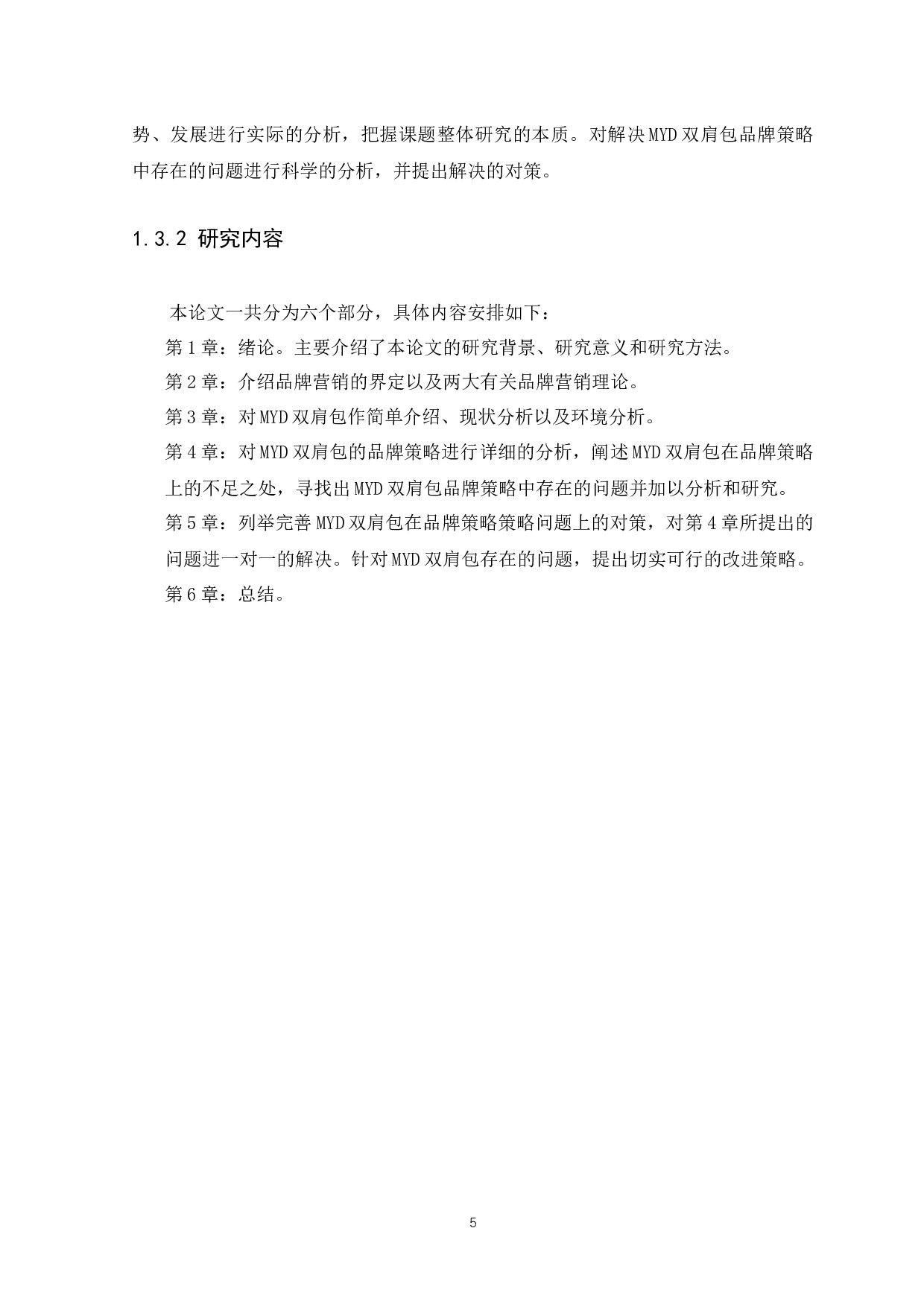 MYD双肩包品牌策略研究-14130字.docx 第8页